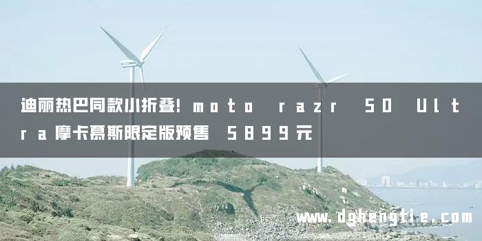 迪丽热巴同款小折叠！moto razr 50 Ultra摩卡慕斯限定版预售 5899元